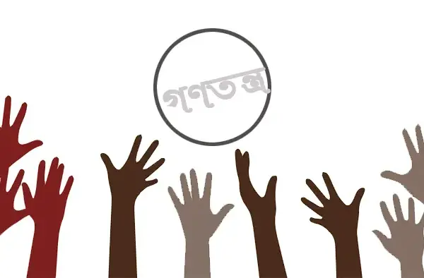 বিশ্বের অধিকাংশ দেশে ধসে পড়েছে গণতন্ত্র বিশ্বের অধিকাংশ দেশেই গণতন্ত্র ধসে পড়েছে।