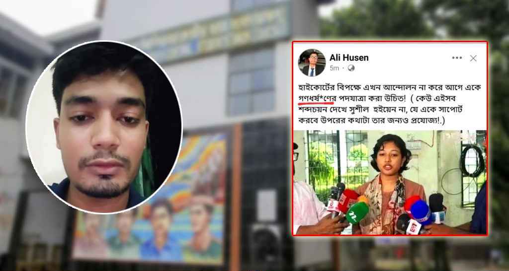 রিট আবেদনকারী ছাত্রীকে ‘গণধর্ষণের’ হুমকি দেওয়ার অভিযোগ পাওয়া গেছে।