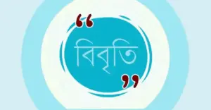 বিবৃতিতে তারা বলেন, বৈধ ন্যায়বিচার ও জবাবদিহি প্রতিষ্ঠার পরিবর্তে এই রায় আইনি আনুষ্ঠানিকতার আবরণে রাজনৈতিক প্রতিহিংসার এক বিপজ্জনক ও ঝুঁকিপূর্ণ নজির স্থাপন করেছে।