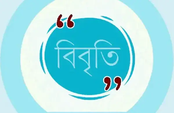 বিবৃতিতে তারা বলেন, বৈধ ন্যায়বিচার ও জবাবদিহি প্রতিষ্ঠার পরিবর্তে এই রায় আইনি আনুষ্ঠানিকতার আবরণে রাজনৈতিক প্রতিহিংসার এক বিপজ্জনক ও ঝুঁকিপূর্ণ নজির স্থাপন করেছে।