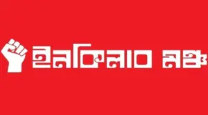 স্বরাষ্ট্র উপদেষ্টার পদত্যাগে ২৪ ঘণ্টা সময় বেঁধে দিয়েছে ইনকিলাব মঞ্চ।