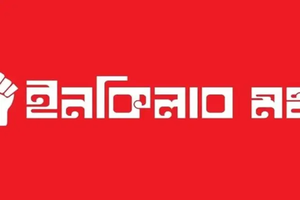 স্বরাষ্ট্র উপদেষ্টার পদত্যাগে ২৪ ঘণ্টা সময় বেঁধে দিয়েছে ইনকিলাব মঞ্চ।