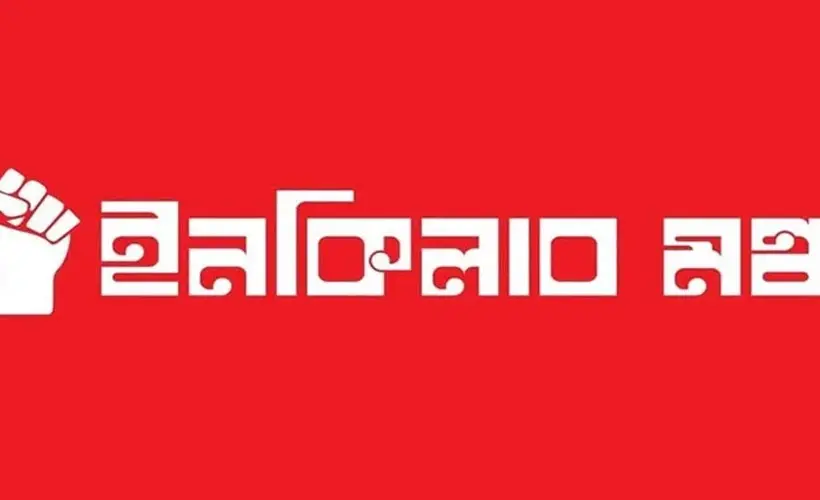 স্বরাষ্ট্র উপদেষ্টার পদত্যাগে ২৪ ঘণ্টা সময় বেঁধে দিয়েছে ইনকিলাব মঞ্চ।