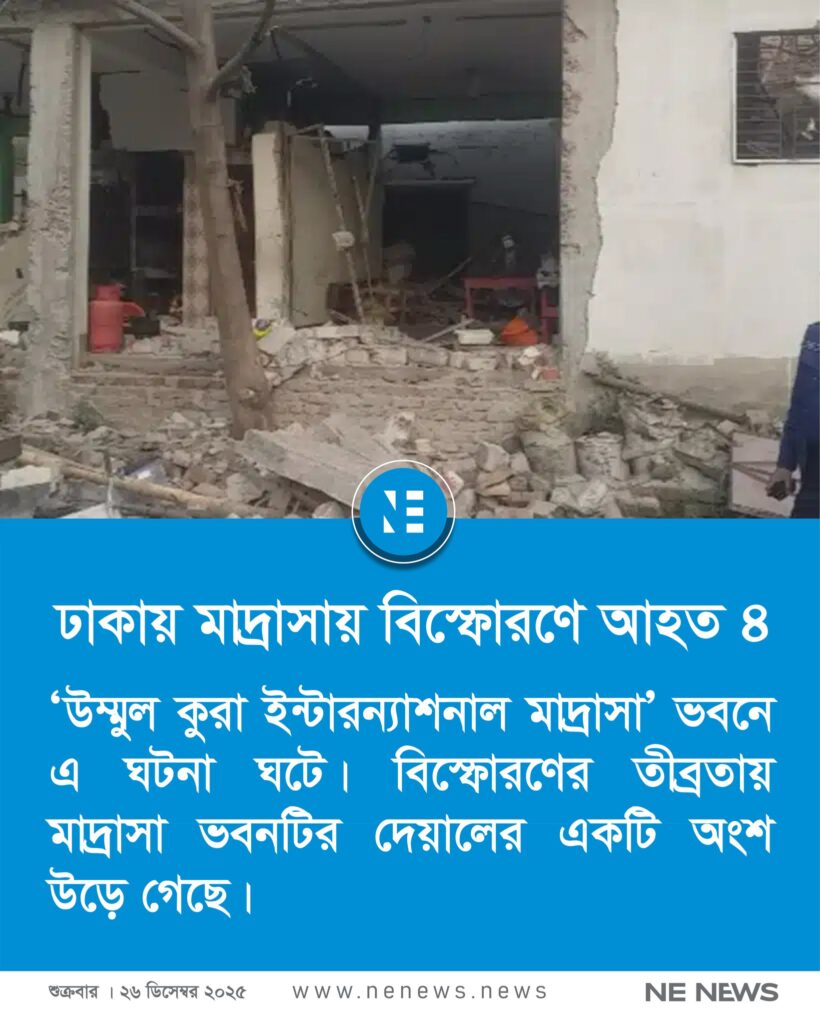 ঢাকার একটি মাদ্রাসায় বিস্ফোরনে আহত ৪ জন। উম্মুল কুরা ইন্টারন্যাশনাল মাদ্রাসা’ ভবনে এ ঘটনা ঘটে। বিস্ফোরণের তীব্রতায় মাদ্রাসা ভবনটির দেয়ালের একটি অংশ উড়ে্রাসায়