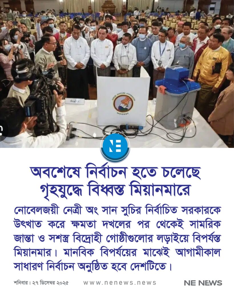 নোবেলজয়ী নেত্রী অং সান সুচির নির্বাচিত সরকারকে উৎখাত করে ক্ষমতা দখলের পর থেকেই সামরিক জান্তা ও সশস্ত্র বিদ্রোহী গোষ্ঠীগুলোর লড়াইয়ে বিপর্যস্ত মিয়ানমার। মানবিক বিপর্যয়ের মাঝেই ডিসেম্বর ২০২৫-এ সাধারণ নির্বাচন অনুষ্ঠিত হবে দেশটিতে।