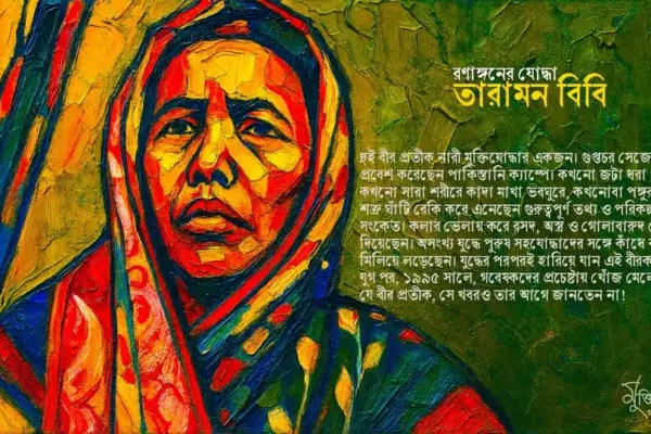 বীর প্রতীক খেতাব পেয়েছিলেন তারামন বিবি।