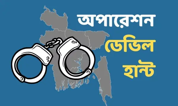ডেভিল হান্ট অপারেশনের নামে নির্বিচারে মানুষকে গ্রেপ্তার করা হচ্ছে বলে অভিযোগ উঠেছে।