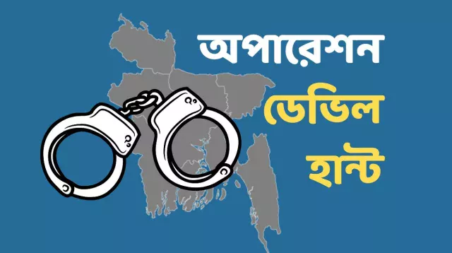 ডেভিল হান্ট অপারেশনের নামে নির্বিচারে মানুষকে গ্রেপ্তার করা হচ্ছে বলে অভিযোগ উঠেছে।