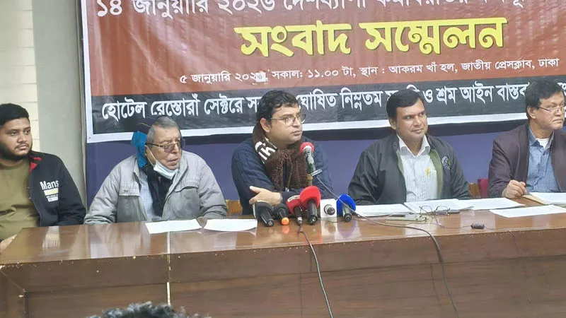 ১৪ জানুয়ারি থেকে কর্মবিরতির ঘোষণা দিয়েছে হোটেল-রেস্তোরাঁ সেক্টরের ন্যূনতম মজুরি ও শ্রম আইন বাস্তবায়ন সংগ্রাম পরিষদ।