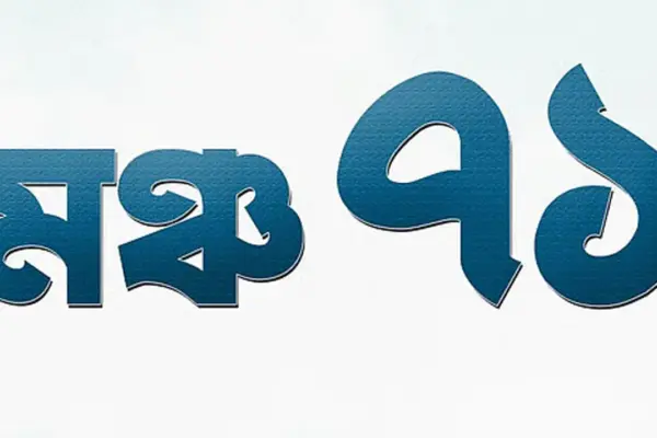 আগামী ৭২ ঘণ্টার মধ্যে নির্বাচন কমিশন ঘেরাওয়ের ঘোষণা দিয়েছে মঞ্চ-৭১।