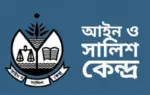 আইন ও শালিস কেন্দ্রের লগো।
