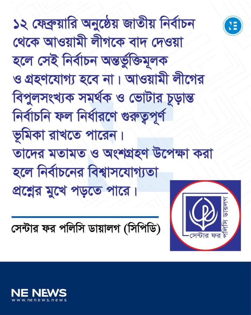 বাংলাদেশের নির্বাচন নিয়ে সেন্টার ফর পলিসি ডায়ালগের মন্তব্য