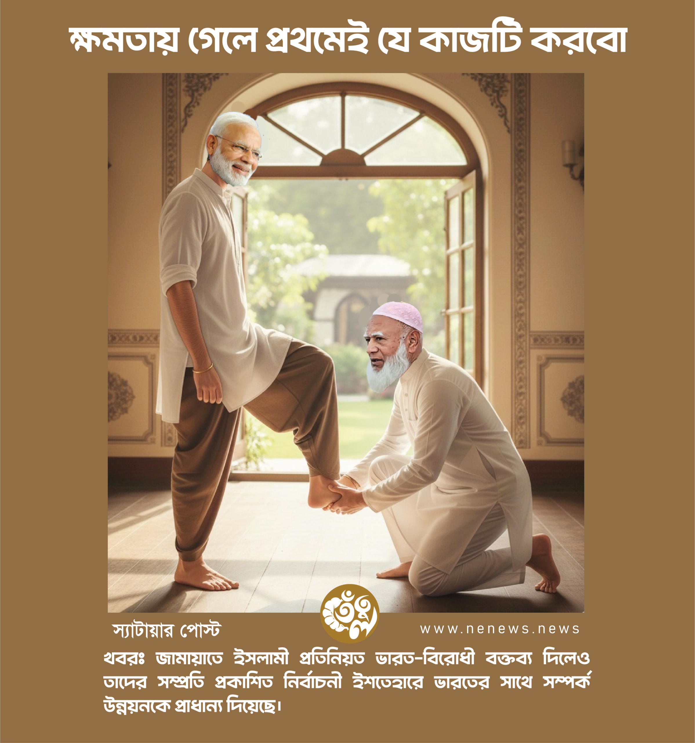 জামায়াতে ইসলামী প্রতিনিয়ত ভারত-বিরোধী বক্তব্য দিলেও তাদের সম্প্রতি প্রকাশিত নির্বাচনী ইশতেহারে ভারতের সাথে সম্পর্ক উন্নয়নকে প্রাধান্য দিয়েছে। তবে মুক্তিযুদ্ধের বিরোধিতাকারী এই দলটির নেতারা বিভিন্ন সময়ে পরস্পরবিরোধী বক্তব্য দিয়ে প্রায়ই সমালোচিত হন। বিশেষ করে নারীবিদ্বেষী বক্তব্যের কারণে তারা সবচেয়ে বেশি সমালোচনার মুখে পড়েছেন। তাদের এসব স্ববিরোধী অবস্থানের প্রেক্ষাপটে ধারণাপ্রসূত এই রাজনৈতিক মিমটি পোস্ট করা হয়েছে যেখানে দেখা যাচ্ছে জামায়াতে ইসলামি দলের প্রধান ভারতের প্রধানমন্ত্রী নরেন্দ্র মোদির পা ধরে বসে আছেন।