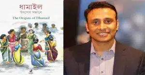 ‘ধামাইল: উৎসের সন্ধানে’ গ্রন্থের প্রচ্ছদ এবং এর সম্পাদক ড. অসীম চক্রবর্তী।