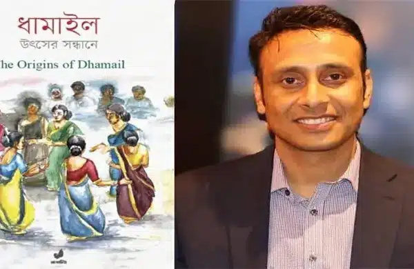 ‘ধামাইল: উৎসের সন্ধানে’ গ্রন্থের প্রচ্ছদ এবং এর সম্পাদক ড. অসীম চক্রবর্তী।