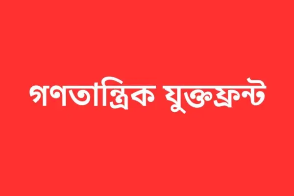 গণতান্ত্রিক যুক্তফ্রন্ট।