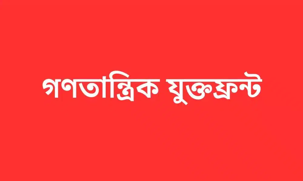 গণতান্ত্রিক যুক্তফ্রন্ট।