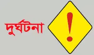 দুর্ঘটনার প্রতীকী ছবি।