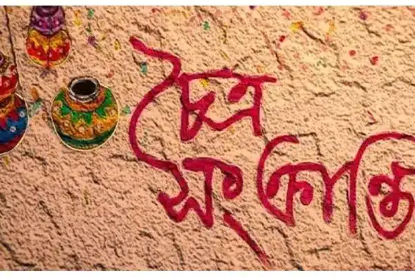 চৈত্র সংক্রান্তির প্রতীকী ছবি।