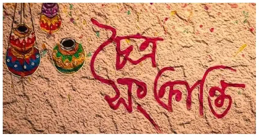 চৈত্র সংক্রান্তির প্রতীকী ছবি।